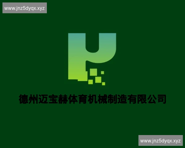 德州迈宝赫体育机械制造有限公司