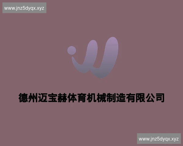 德州迈宝赫体育机械制造有限公司